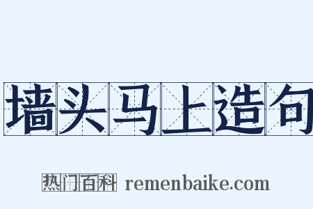 墙头马上造句是什么意思的图片